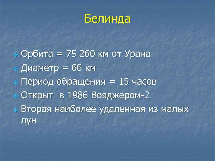 Белинда Орбита = 75 260 км от Урана v Диаметр = 66 км v