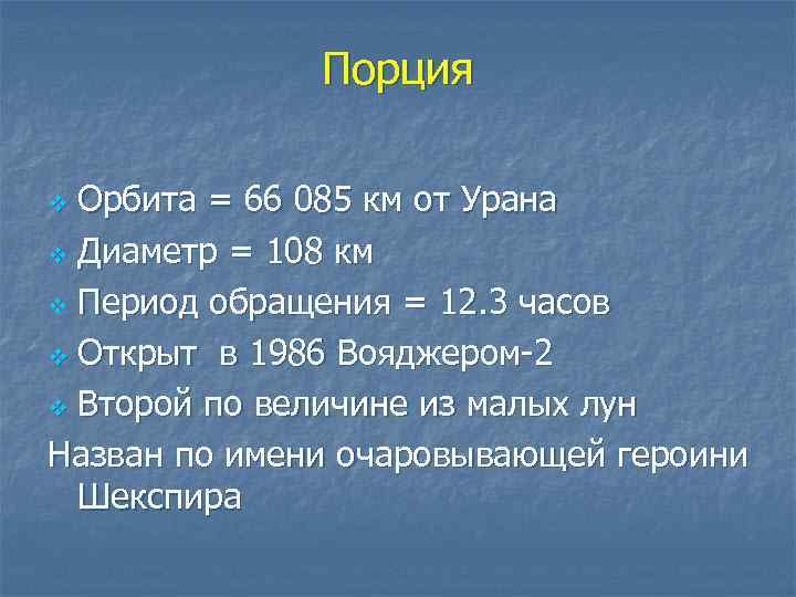 Порция Орбита = 66 085 км от Урана v Диаметр = 108 км v