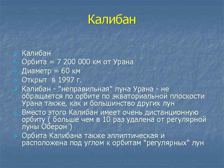 Калибан v v v v Калибан Орбита = 7 200 000 км от Урана