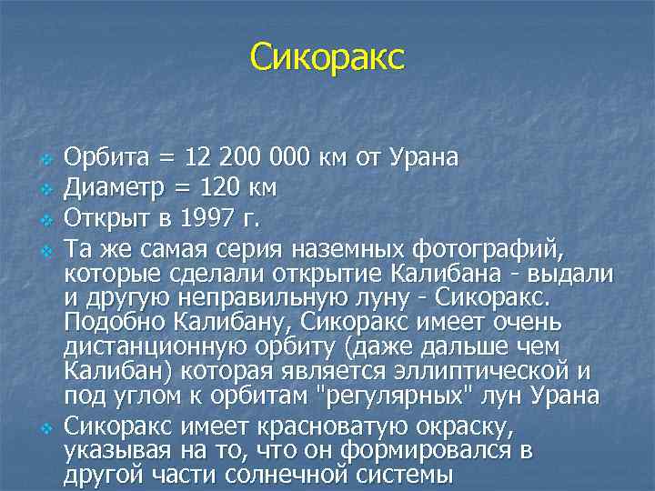 Сикоракс v v v Орбита = 12 200 000 км от Урана Диаметр =