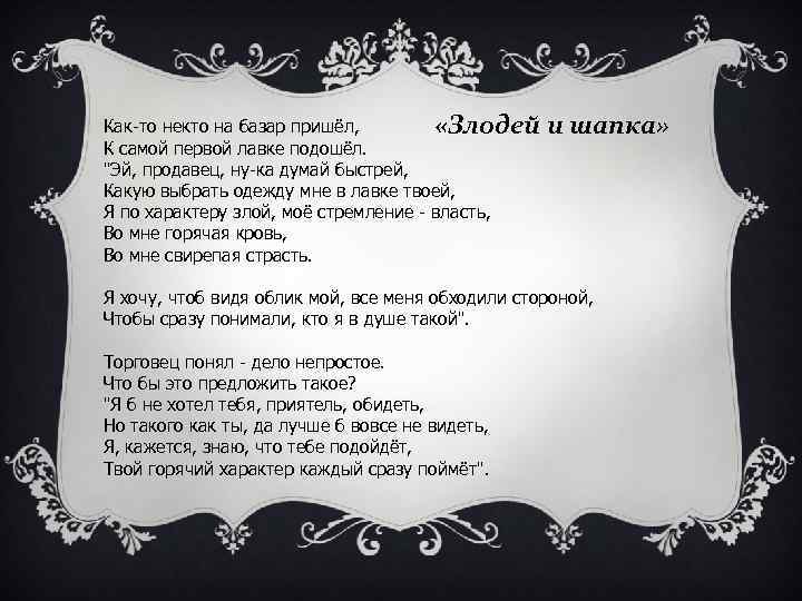 Как-то некто на базар пришёл, «Злодей К самой первой лавке подошёл. 