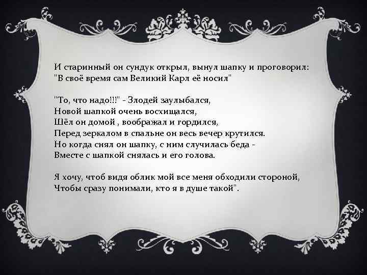 И старинный он сундук открыл, вынул шапку и проговорил: 