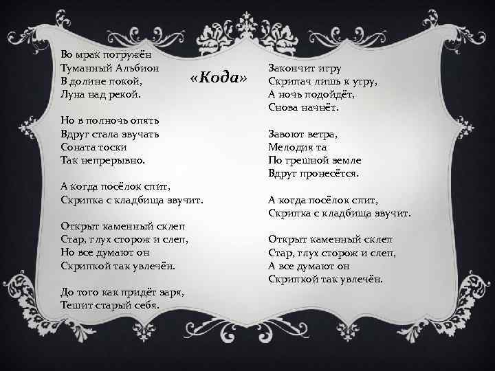 В комнате мрак текст. Соната тоски. Туманный Альбион Луна над рекой. Но в полночь опять вдруг стала звучать Соната тоски. Стихотворение туманный Альбион.