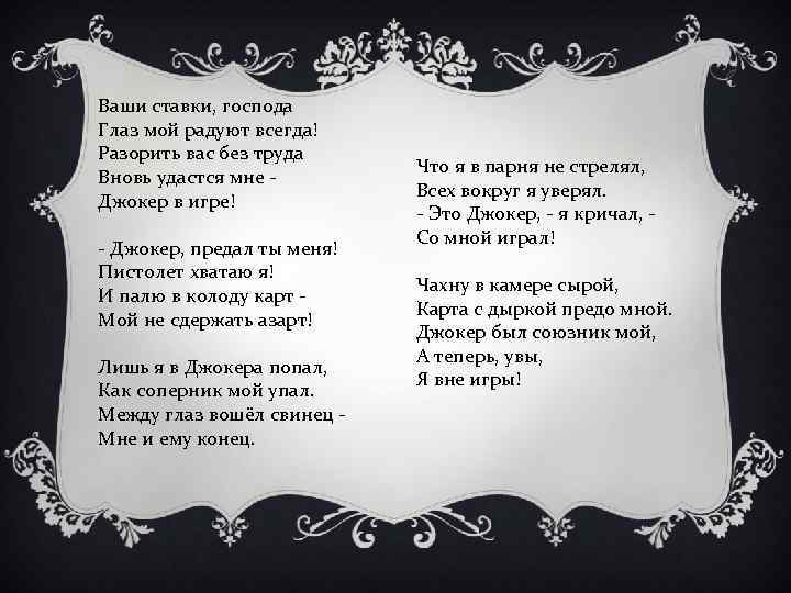 Ваши ставки, господа Глаз мой радуют всегда! Разорить вас без труда Вновь удастся мне
