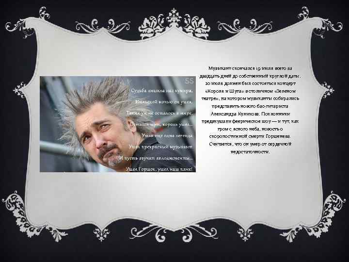 Музыкант скончался 19 июля всего за двадцать дней до собственный круглой даты. 20 июля