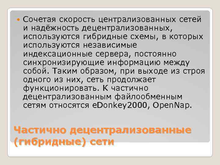  Сочетая скорость централизованных сетей и надёжность децентрализованных, используются гибридные схемы, в которых используются
