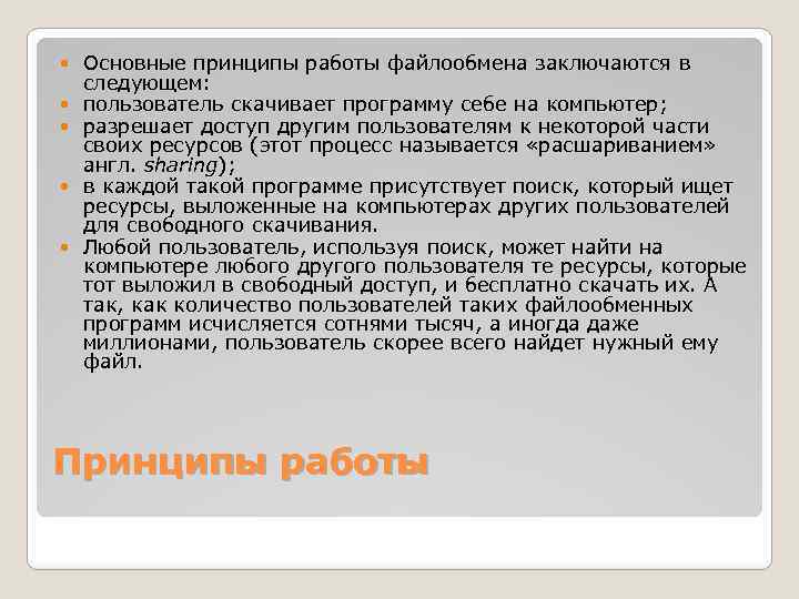  Основные принципы работы файлообмена заключаются в следующем: пользователь скачивает программу себе на компьютер;