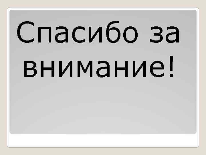 Спасибо за внимание! 