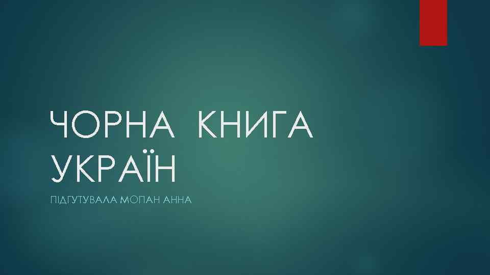 ЧОРНА КНИГА УКРАЇН ПІДГУТУВАЛА МОПАН АННА 