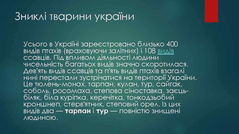 Зниклі тварини україни Усього в Україні зареєстровано близько 400 видів птахів (враховуючи залітних) і