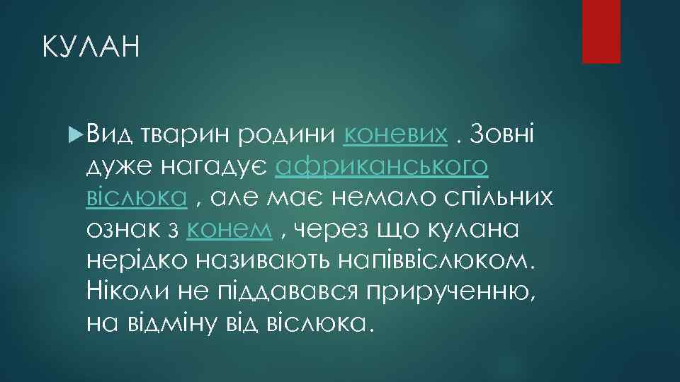 КУЛАН Вид тварин родини коневих. Зовні дуже нагадує африканського віслюка , але має немало