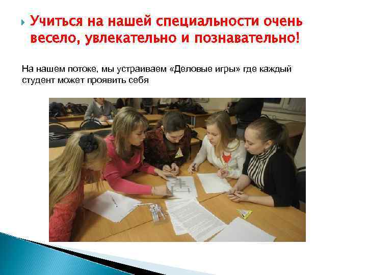  Учиться на нашей специальности очень весело, увлекательно и познавательно! На нашем потоке, мы