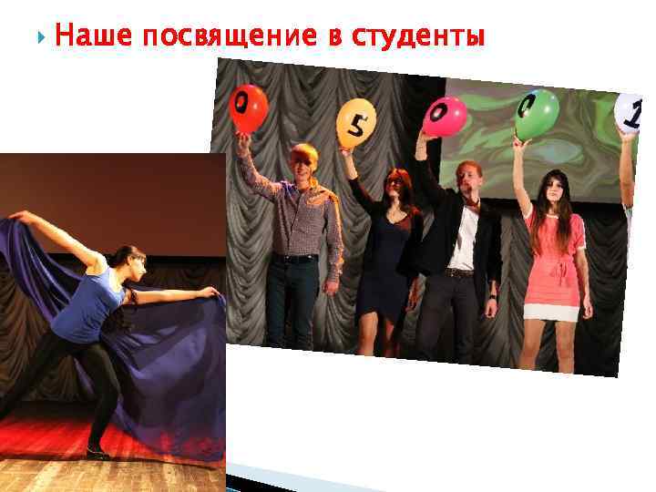  Наше посвящение в студенты 