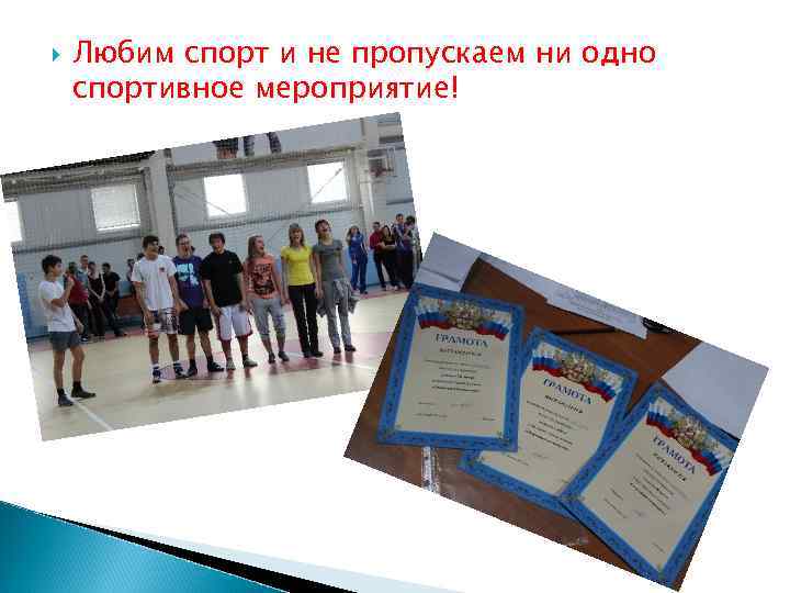  Любим спорт и не пропускаем ни одно спортивное мероприятие! 