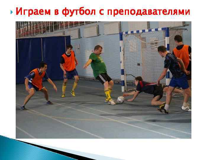  Играем в футбол с преподавателями 