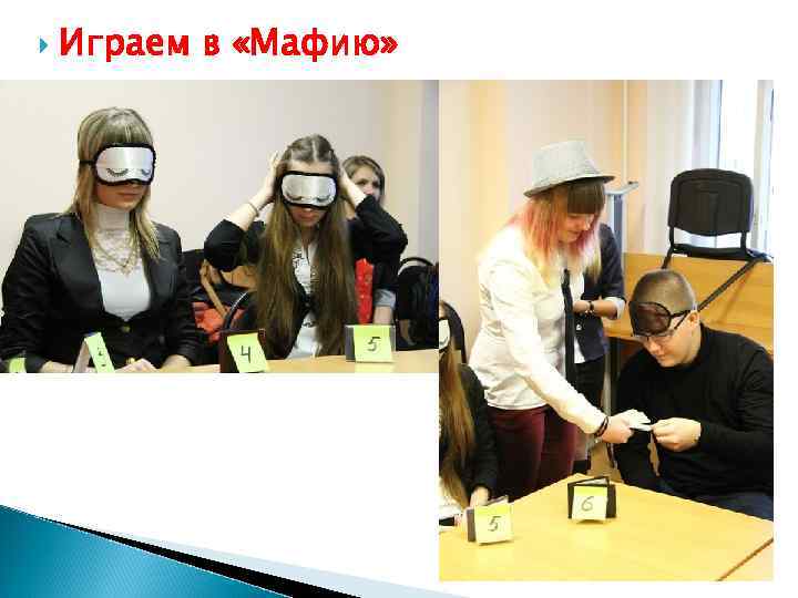  Играем в «Мафию» 