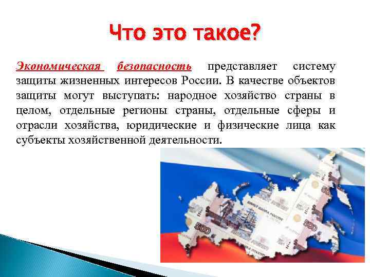 Что это такое? Экономическая безопасность представляет систему защиты жизненных интересов России. В качестве объектов