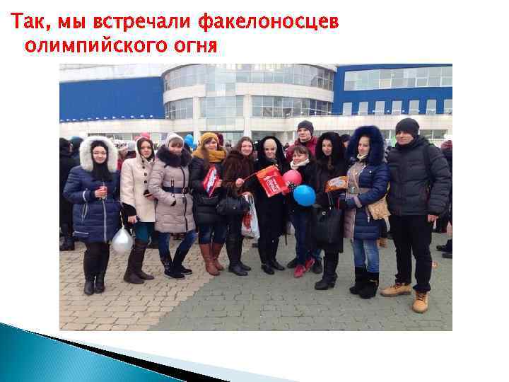 Так, мы встречали факелоносцев олимпийского огня 