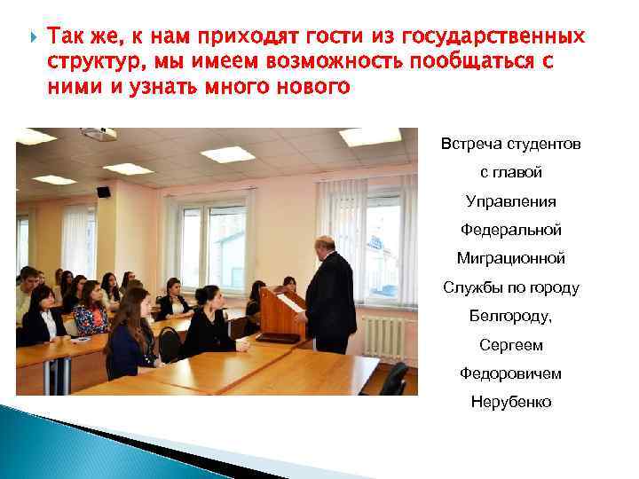  Так же, к нам приходят гости из государственных структур, мы имеем возможность пообщаться