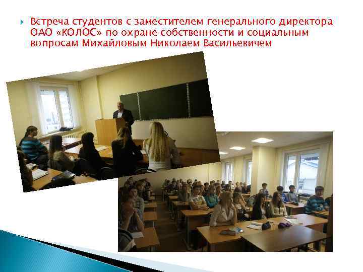  Встреча студентов с заместителем генерального директора ОАО «КОЛОС» по охране собственности и социальным