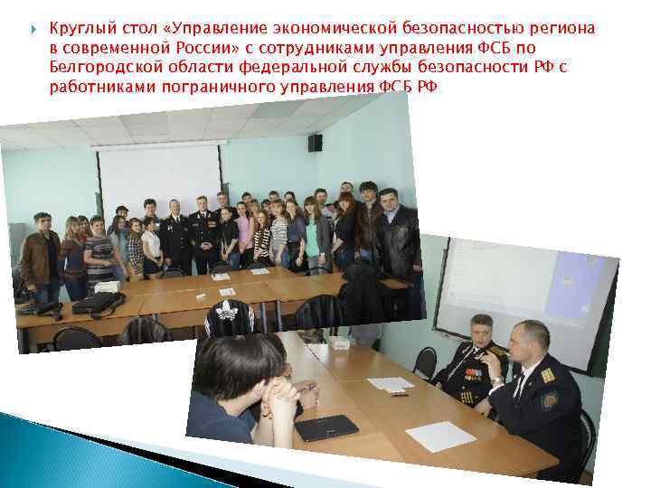  Круглый стол «Управление экономической безопасностью региона в современной России» с сотрудниками управления ФСБ