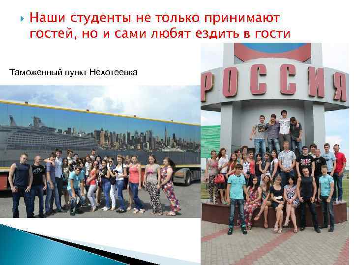  Наши студенты не только принимают гостей, но и сами любят ездить в гости
