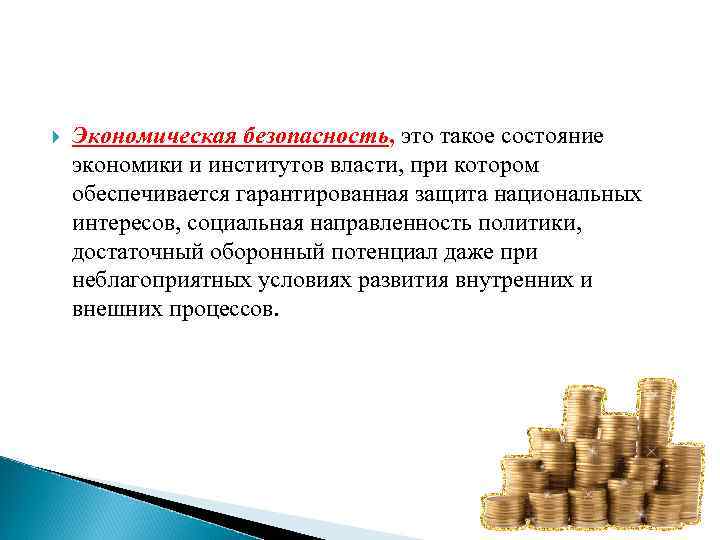  Экономическая безопасность, это такое состояние экономики и институтов власти, при котором обеспечивается гарантированная