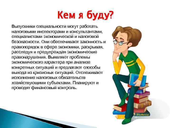 Специальность можно работать. Экономическая безопасность профессия. Специальность безопасность экономики. Экономическая безопасность специальность кем можно работать девушке.