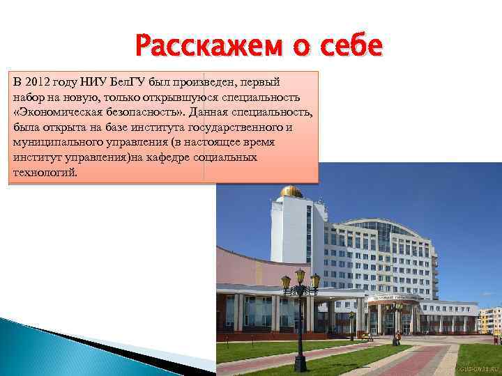 Расскажем о себе В 2012 году НИУ Бел. ГУ был произведен, первый набор на