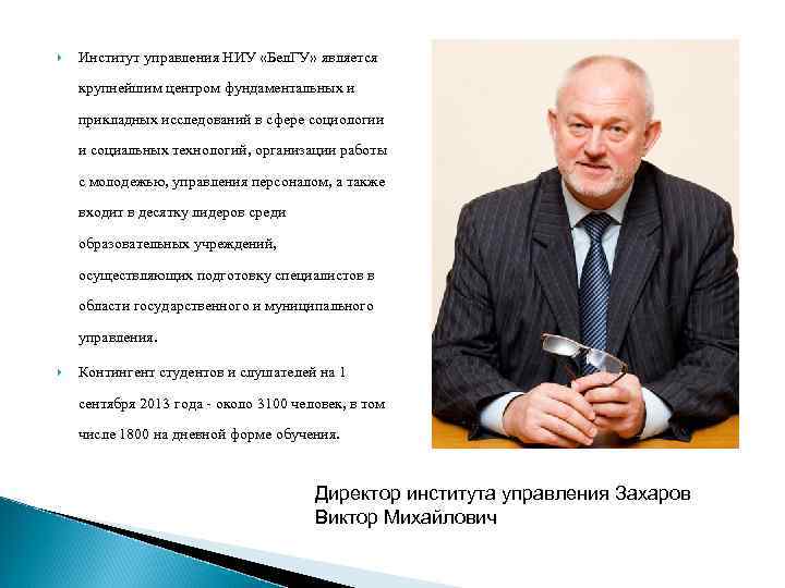 Институт управления НИУ «Бел. ГУ» является крупнейшим центром фундаментальных и прикладных исследований в