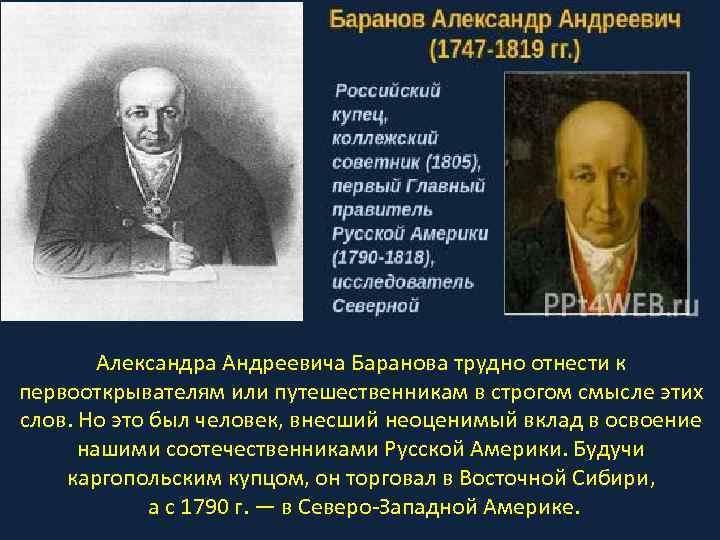 Александра Андреевича Баранова трудно отнести к первооткрывателям или путешественникам в строгом смысле этих слов.