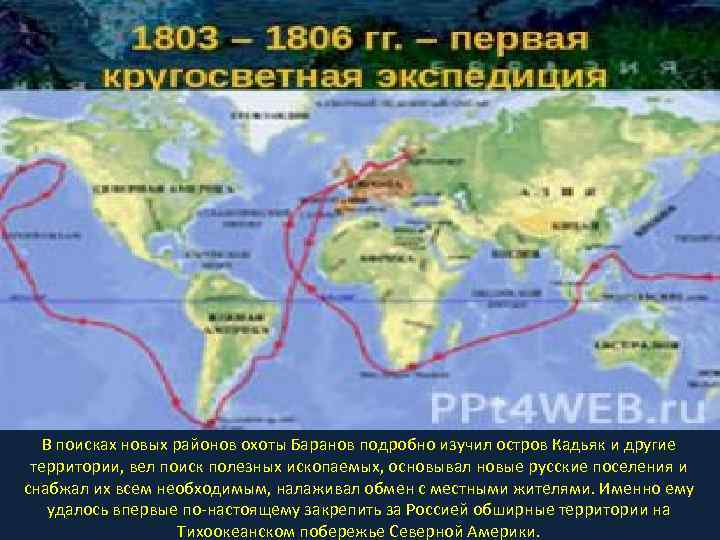 В поисках новых районов охоты Баранов подробно изучил остров Кадьяк и другие территории, вел