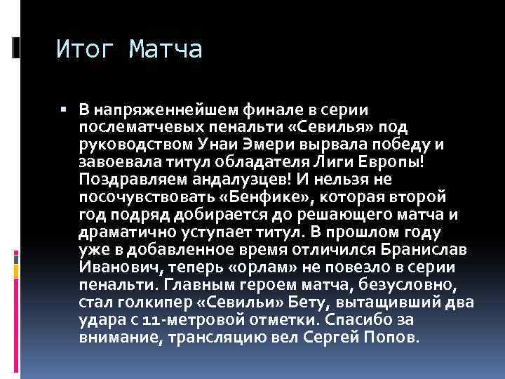 Итог Матча В напряженнейшем финале в серии послематчевых пенальти «Севилья» под руководством Унаи Эмери