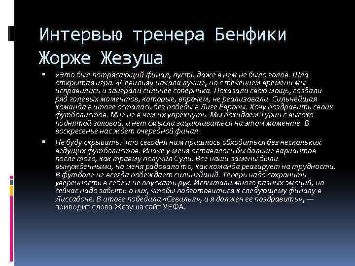 Интервью тренера Бенфики Жорже Жезуша «Это был потрясающий финал, пусть даже в нем не