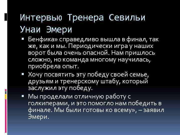 Интервью Тренера Севильи Унаи Эмери Бенфика» справедливо вышла в финал, так же, как и