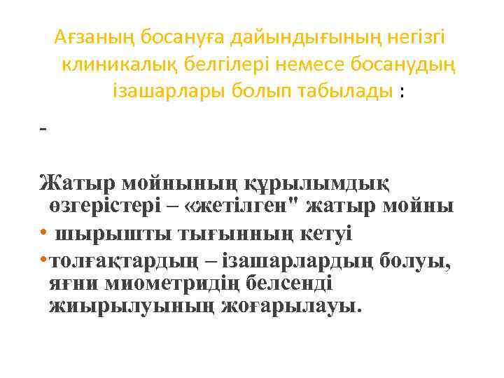 Ағзаның босануға дайындығының негізгі клиникалық белгілері немесе босанудың ізашарлары болып табылады : Жатыр мойнының