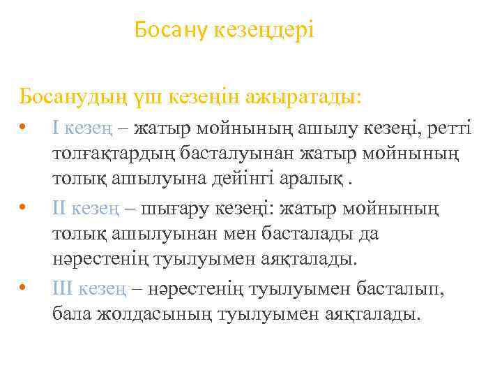Босану кезеңдері Босанудың үш кезеңін ажыратады: • • • I кезең – жатыр мойнының