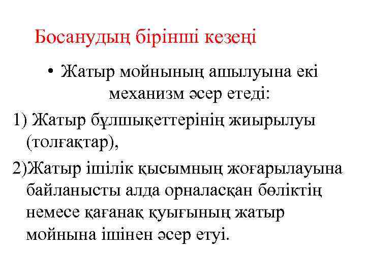 Босанудың бірінші кезеңі • Жатыр мойнының ашылуына екі механизм әсер етеді: 1) Жатыр бұлшықеттерінің