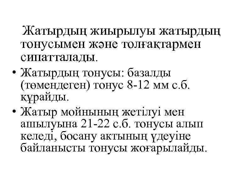Жатырдың жиырылуы жатырдың тонусымен және толғақтармен сипатталады. • Жатырдың тонусы: базалды (төмендеген) тонус 8