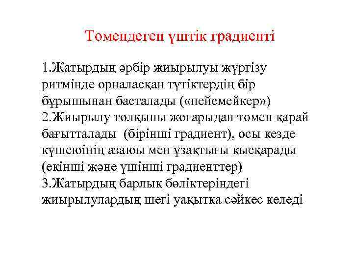 Төмендеген үштік градиенті 1. Жатырдың әрбір жиырылуы жүргізу ритмінде орналасқан түтіктердің бір бұрышынан басталады