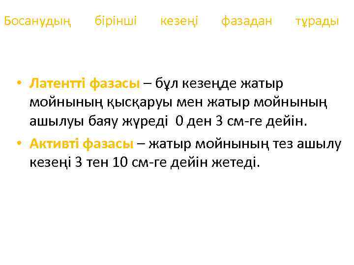 Босанудың бірінші кезеңі фазадан тұрады • Латентті фазасы – бұл кезеңде жатыр мойнының қысқаруы
