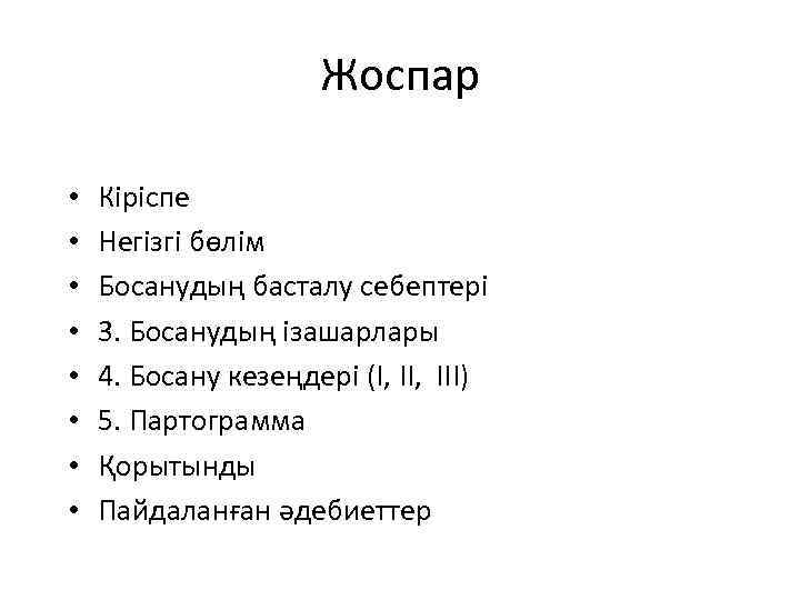 Жоспар • • Кіріспе Негізгі бөлім Босанудың басталу себептері 3. Босанудың ізашарлары 4. Босану