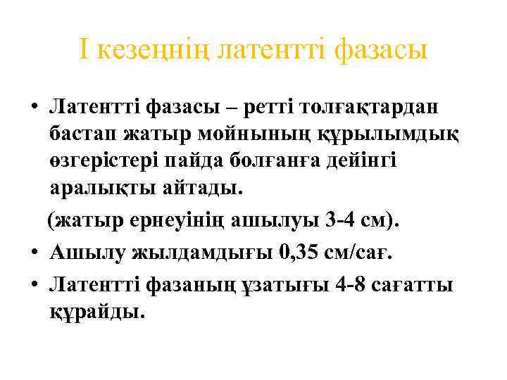І кезеңнің латентті фазасы • Латентті фазасы – ретті толғақтардан бастап жатыр мойнының құрылымдық