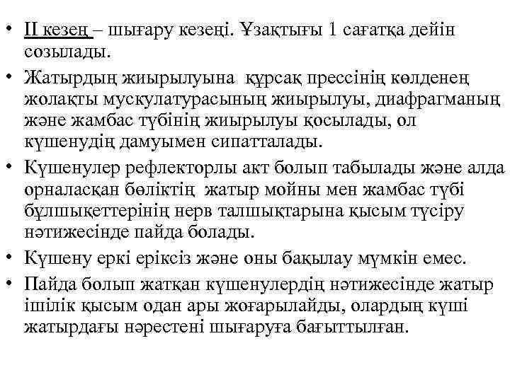  • II кезең – шығару кезеңі. Ұзақтығы 1 сағатқа дейін созылады. • Жатырдың