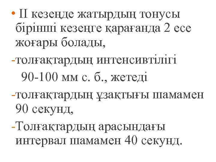  • II кезеңде жатырдың тонусы бірінші кезеңге қарағанда 2 есе жоғары болады, -толғақтардың