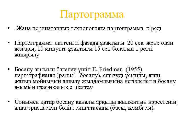 Партограмма • -Жаңа перинаталдық технологияға партогграмма кіреді • Партогграмма латтентті фазада ұзақтығы 20 сек