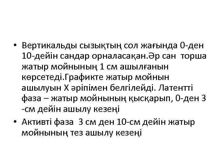  • Вертикальды сызықтың сол жағында 0 -ден 10 -дейін сандар орналасақан. Әр сан