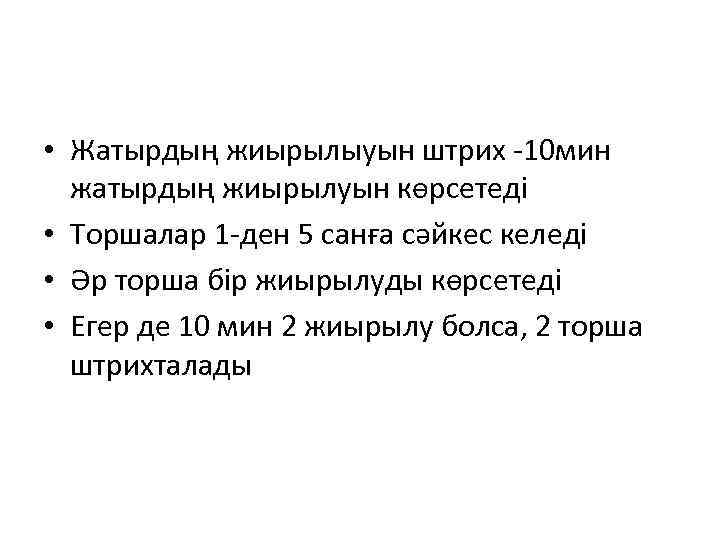  • Жатырдың жиырылыуын штрих -10 мин жатырдың жиырылуын көрсетеді • Торшалар 1 -ден