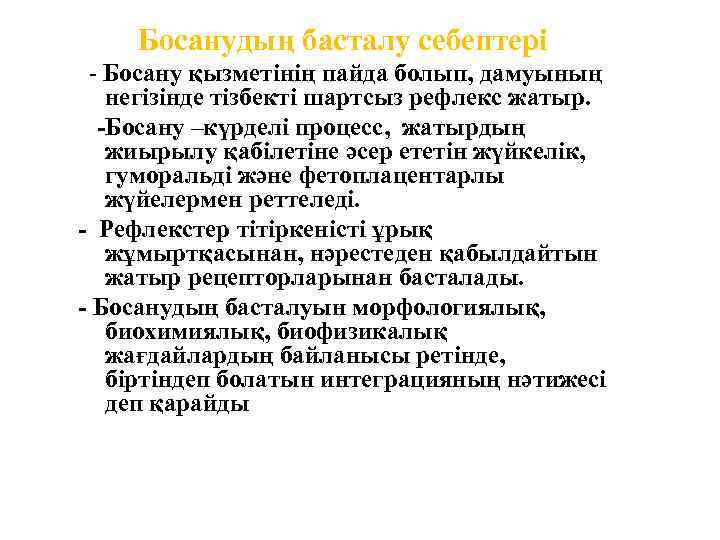 Босанудың басталу себептері - Босану қызметінің пайда болып, дамуының негізінде тізбекті шартсыз рефлекс жатыр.