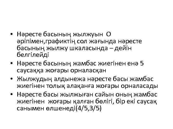  • Нәресте басының жылжуын О әріпімен, графиктің сол жағында нәресте басының жылжу шкаласында
